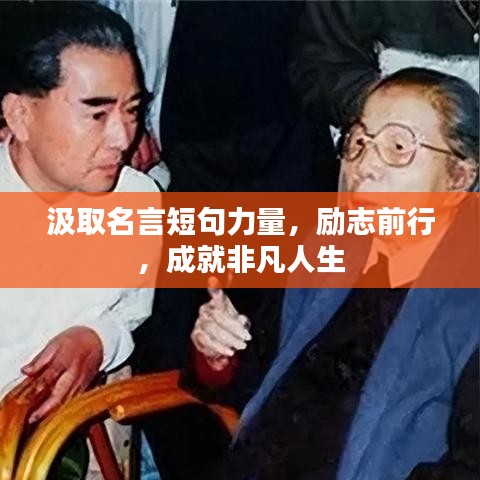 汲取名言短句力量，勵志前行，成就非凡人生