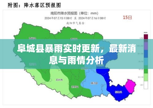阜城縣暴雨實(shí)時(shí)更新，最新消息與雨情分析