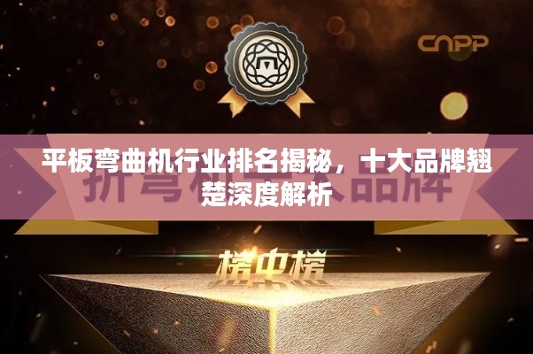 平板彎曲機(jī)行業(yè)排名揭秘，十大品牌翹楚深度解析