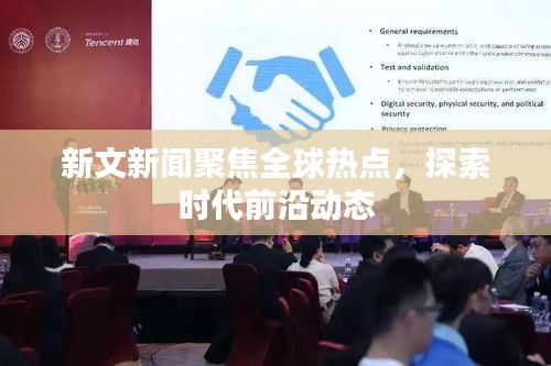 新文新聞聚焦全球熱點，探索時代前沿動態(tài)