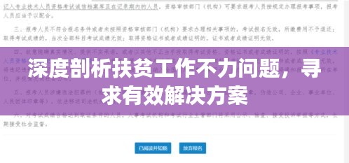 深度剖析扶貧工作不力問(wèn)題，尋求有效解決方案