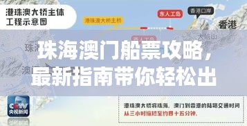 珠海澳門船票攻略，最新指南帶你輕松出行
