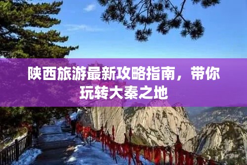 陜西旅游最新攻略指南，帶你玩轉(zhuǎn)大秦之地