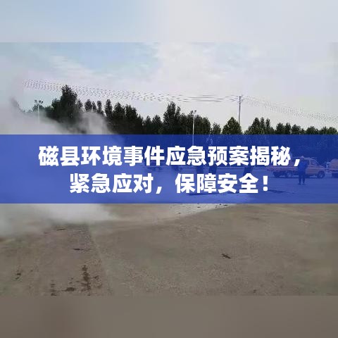 磁縣環(huán)境事件應急預案揭秘，緊急應對，保障安全！