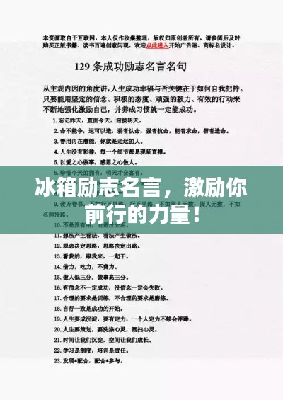 冰箱勵志名言，激勵你前行的力量！
