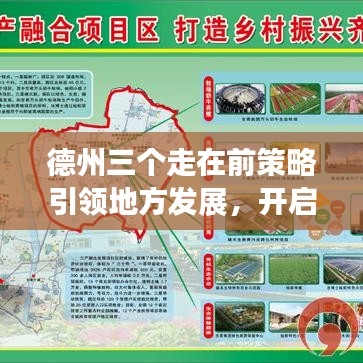德州三個(gè)走在前策略引領(lǐng)地方發(fā)展，開啟新篇章