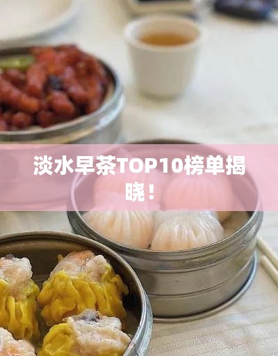 淡水早茶TOP10榜單揭曉！