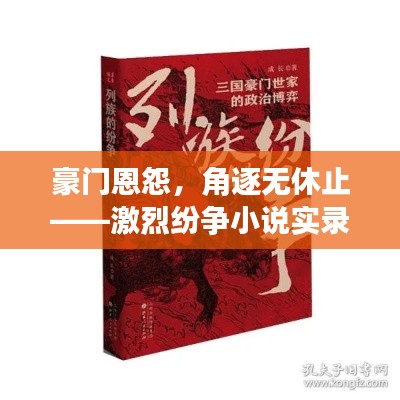 豪門恩怨，角逐無休止——激烈紛爭小說實錄
