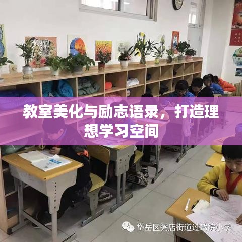 教室美化與勵志語錄，打造理想學(xué)習(xí)空間