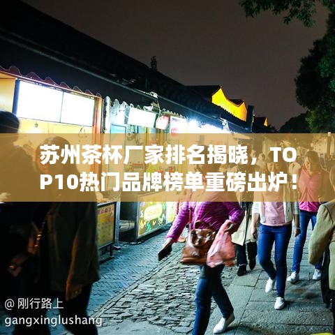 蘇州茶杯廠家排名揭曉，TOP10熱門品牌榜單重磅出爐！