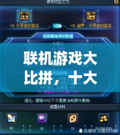 聯(lián)機游戲大比拼，十大熱門游戲排行榜