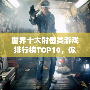 世界十大射擊類游戲排行榜TOP10，你玩過幾款？