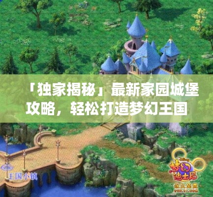 「獨家揭秘」最新家園城堡攻略，輕松打造夢幻王國！