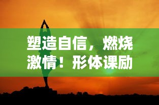 塑造自信，燃燒激情！形體課勵(lì)志語錄視頻來襲！