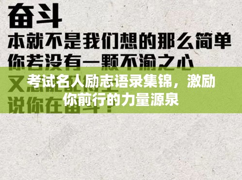 考試名人勵志語錄集錦，激勵你前行的力量源泉