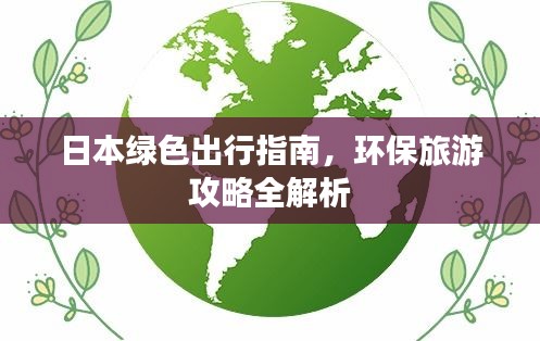 日本綠色出行指南，環(huán)保旅游攻略全解析