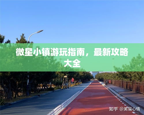 微星小鎮(zhèn)游玩指南，最新攻略大全