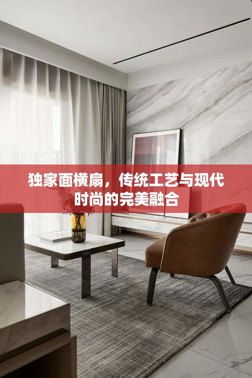 獨(dú)家面橫扇，傳統(tǒng)工藝與現(xiàn)代時(shí)尚的完美融合