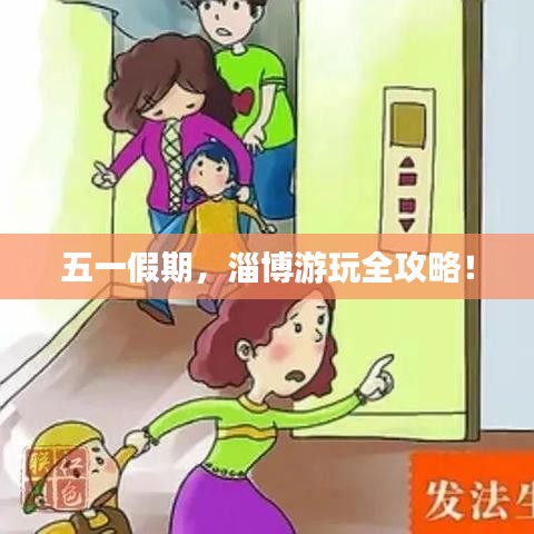 五一假期，淄博游玩全攻略！