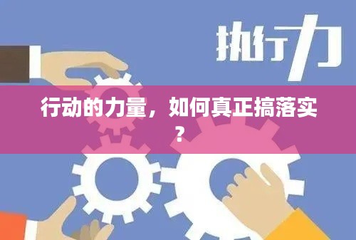 行動的力量，如何真正搞落實？