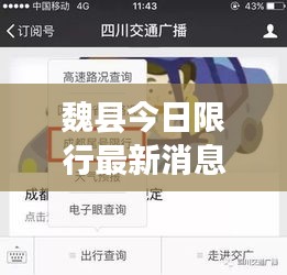 魏縣今日限行最新消息，一鍵掌握實時動態(tài)