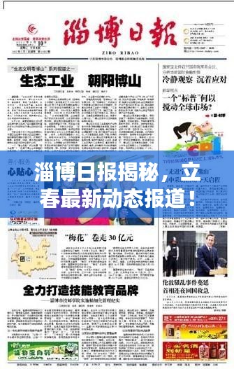 淄博日報揭秘，立春最新動態(tài)報道！