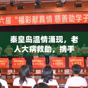 秦皇島溫情涌現(xiàn)，老人大病救助，攜手共筑愛心之城