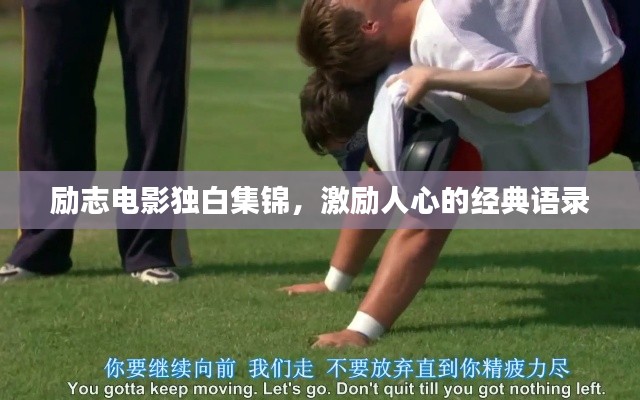 勵(lì)志電影獨(dú)白集錦，激勵(lì)人心的經(jīng)典語(yǔ)錄