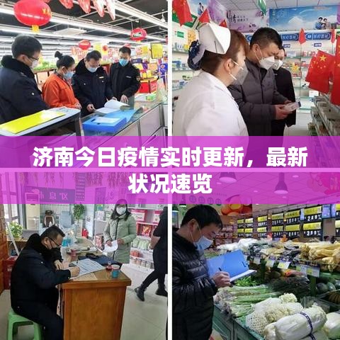 濟(jì)南今日疫情實(shí)時(shí)更新，最新狀況速覽