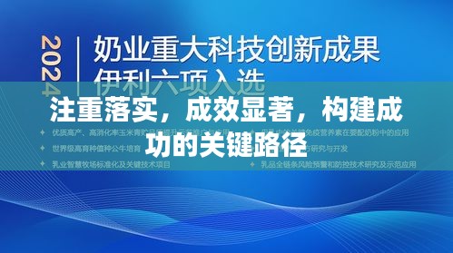 注重落實(shí)，成效顯著，構(gòu)建成功的關(guān)鍵路徑
