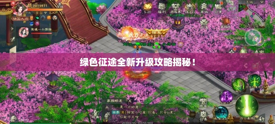 綠色征途全新升級攻略揭秘！