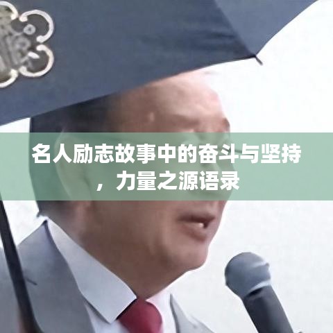 名人勵志故事中的奮斗與堅持，力量之源語錄
