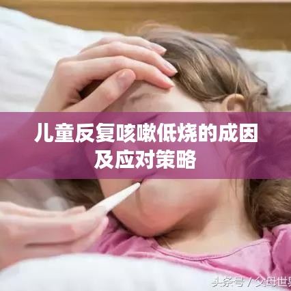 兒童反復咳嗽低燒的成因及應對策略