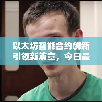 以太坊智能合約創(chuàng)新引領(lǐng)新篇章，今日最新消息揭秘