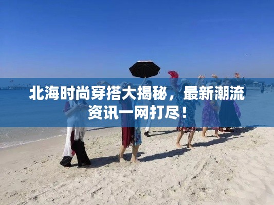 北海時尚穿搭大揭秘，最新潮流資訊一網打盡！