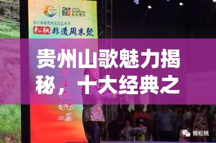 貴州山歌魅力揭秘，十大經(jīng)典之作排名盤點(diǎn)