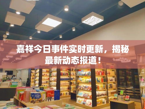 嘉祥今日事件實時更新，揭秘最新動態(tài)報道！