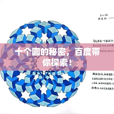 十個圓的秘密，百度帶你探索！