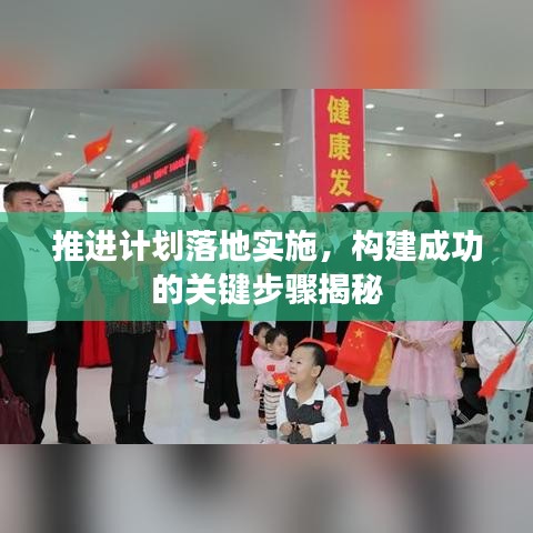 推進計劃落地實施，構建成功的關鍵步驟揭秘