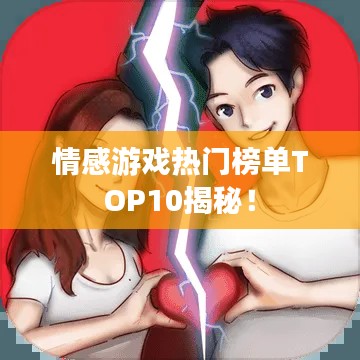 情感游戲熱門榜單TOP10揭秘！