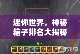 迷你世界，神秘箱子排名大揭秘！