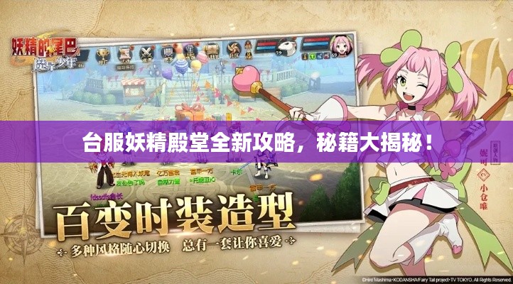 臺服妖精殿堂全新攻略，秘籍大揭秘！