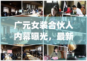 廣元女裝合伙人內(nèi)幕曝光，最新動態(tài)一網(wǎng)打盡