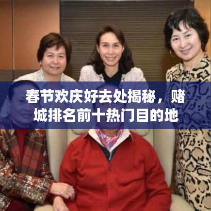 春節(jié)歡慶好去處揭秘，賭城排名前十熱門目的地