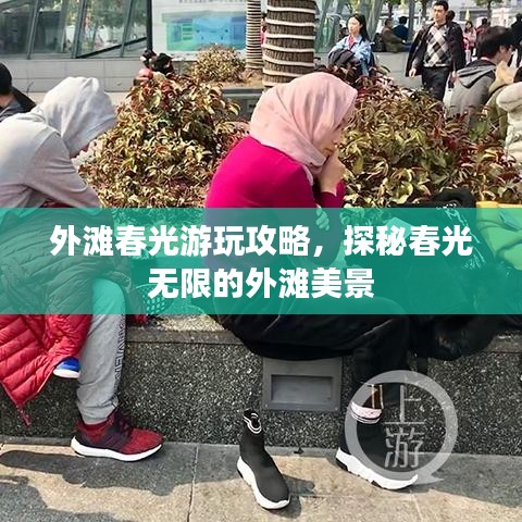 外灘春光游玩攻略，探秘春光無限的外灘美景