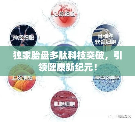 獨家胎盤多肽科技突破，引領健康新紀元！