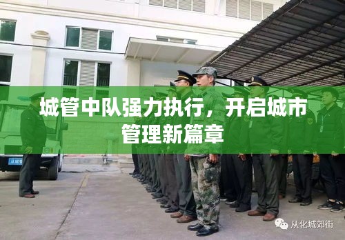 城管中隊(duì)強(qiáng)力執(zhí)行，開(kāi)啟城市管理新篇章