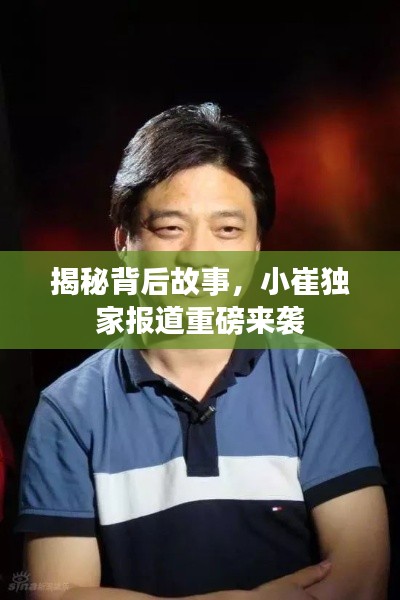 揭秘背后故事，小崔獨(dú)家報(bào)道重磅來(lái)襲
