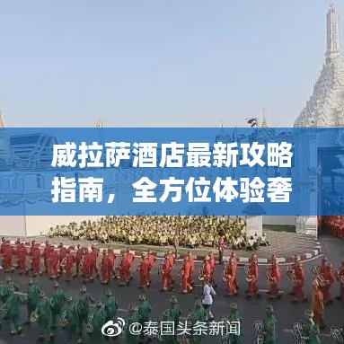 威拉薩酒店最新攻略指南，全方位體驗奢華之旅