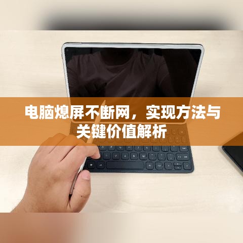 電腦熄屏不斷網，實現(xiàn)方法與關鍵價值解析